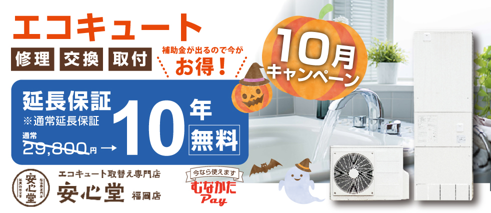 エコキュート10月キャンペーン