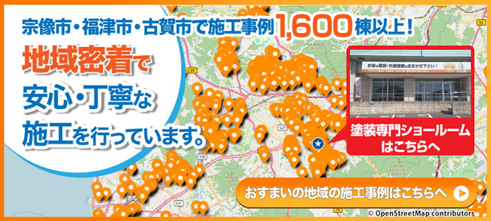 宗像市・福津市で施工事例1100棟以上！地域密着で安心・丁寧な施工を行っています。|おすまいの地域の施工事例はこちら