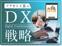 フクモト工業のDX戦略