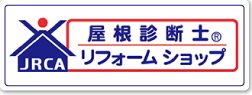 屋根診断士リフォームショップ