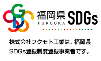 フクモト工業は福岡県SDGs登録制度　登録事業者です